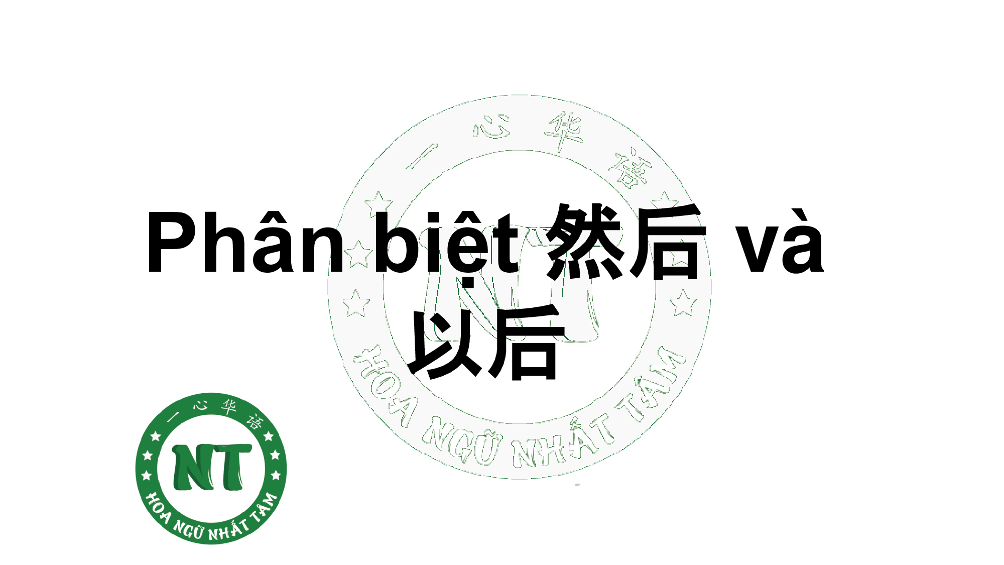 Phân biệt 然后 và 以后