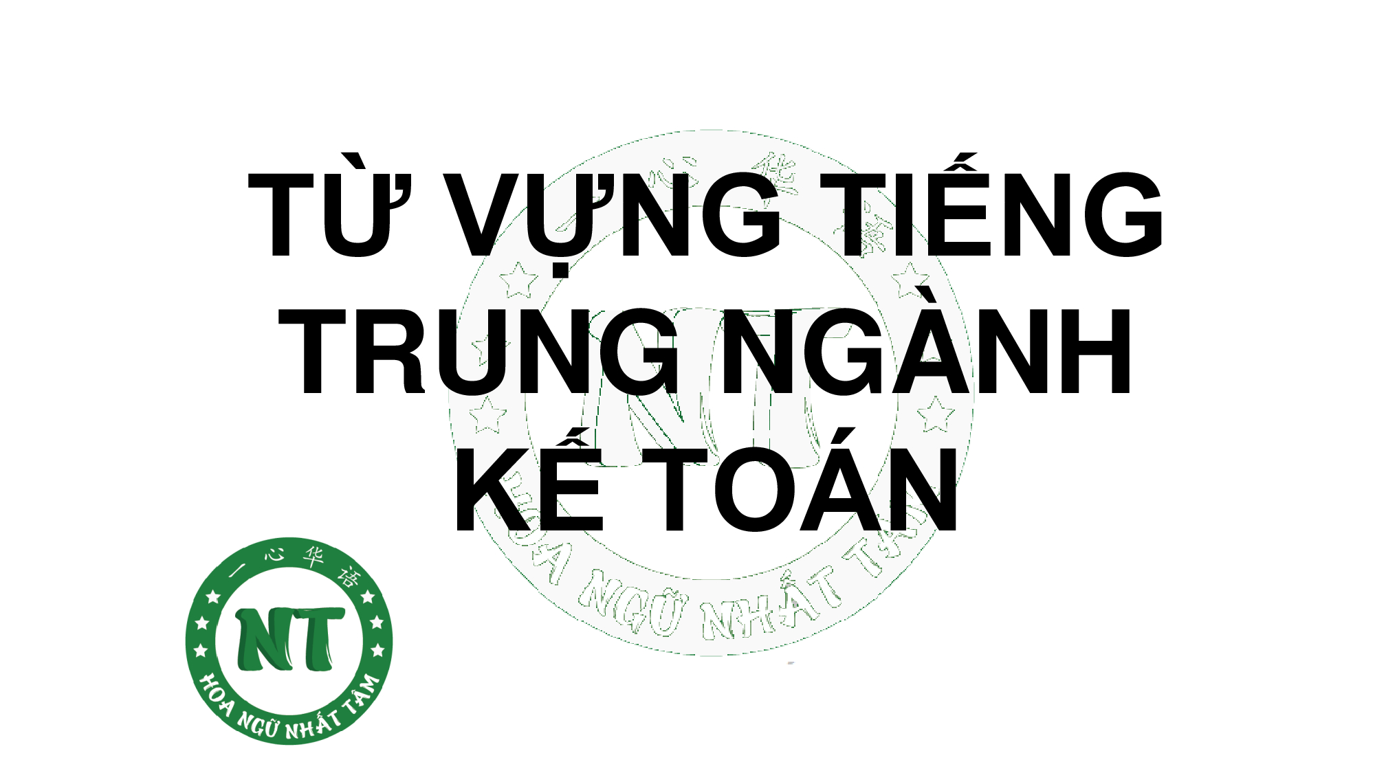 TỪ VỰNG TIẾNG TRUNG NGÀNH KẾ TOÁN 
