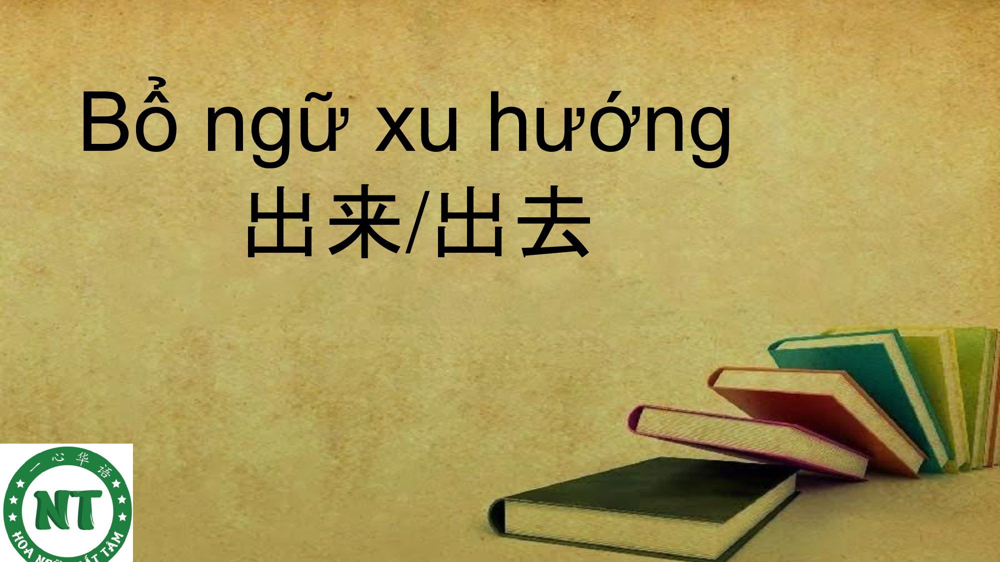 Bổ ngữ xu hướng 出来/出去