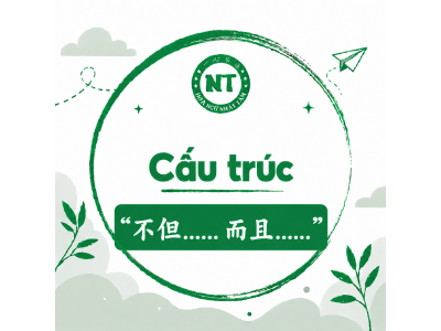 Cấu trúc “不但……而且……”