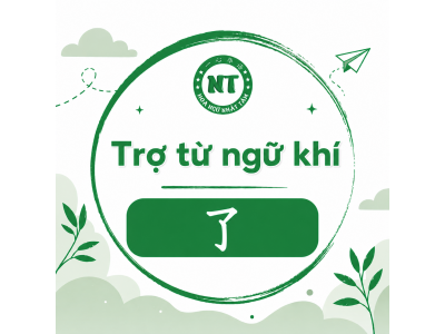 Trợ từ ngữ khí 了 trong tiếng Trung